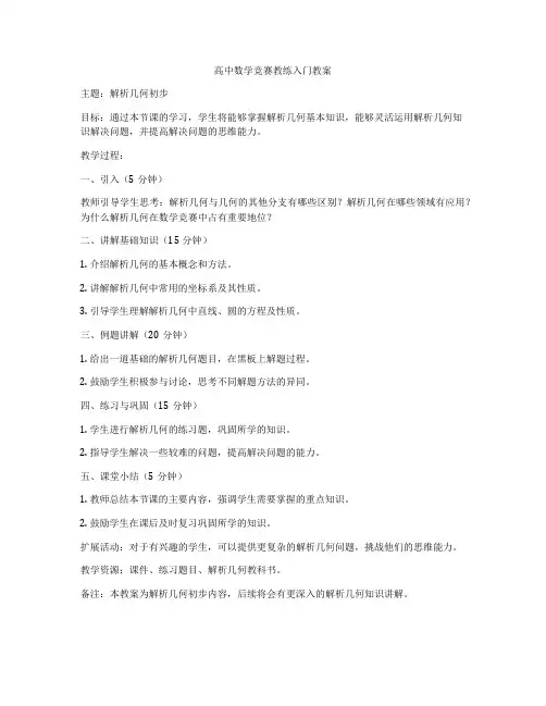 高中数学竞赛教练入门教案