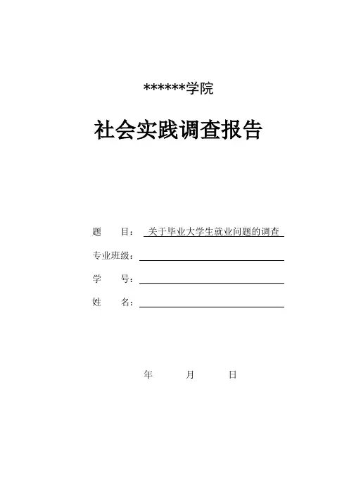 大学生社会实践调查报告3