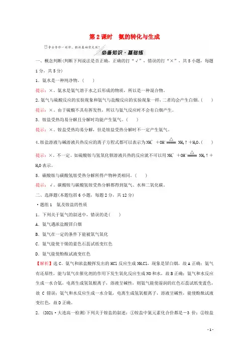 高中化学第3章物质的性质与转化第3节第2课时氨的转化与生成作业鲁科版必修1