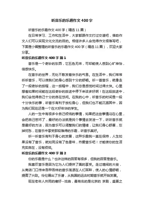 听音乐的乐趣作文400字
