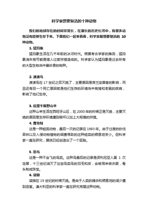 科学家想要复活的十种动物