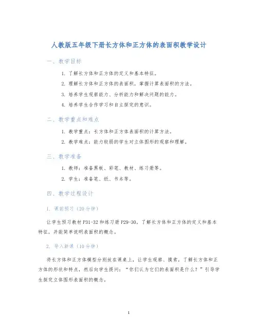 人教版五年级下册长方体和正方体的表面积教学设计