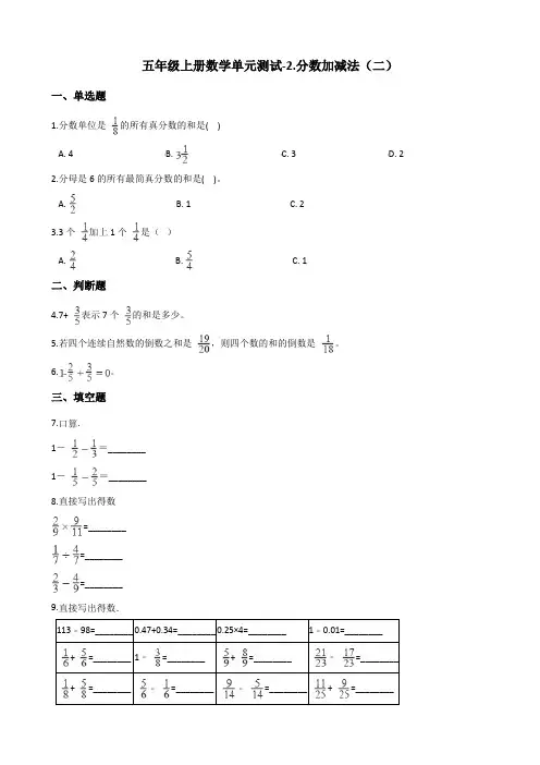 五年级上册数学单元测试-2.分数加减法(二) 青岛版五四制(含解析)
