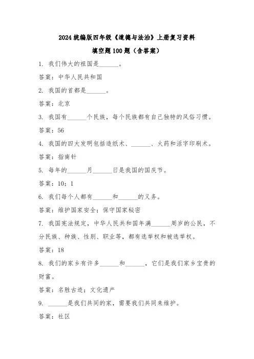 2024统编版四年级《道德与法治》上册复习资料填空题100题(含答案)