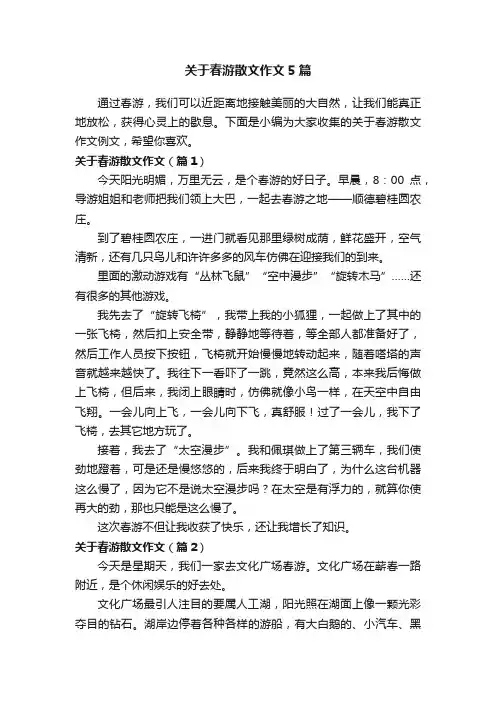 关于春游散文作文5篇