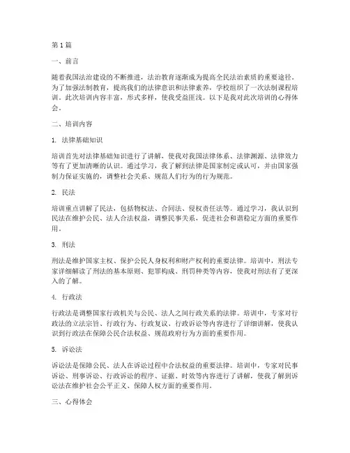 法制课程培训心得体会(2篇)