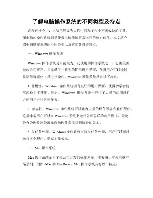 了解电脑操作系统的不同类型及特点