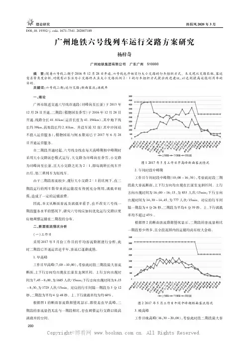 广州地铁六号线列车运行交路方案研究
