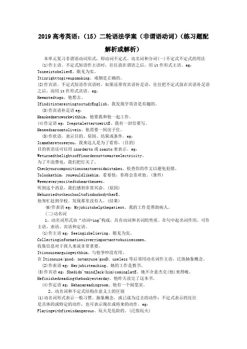 2019高考英语：(15)二轮语法学案(非谓语动词)(练习题配解析或解析)
