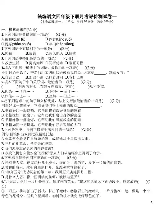 统编语文四年级下册月考评价测试卷(含答案)