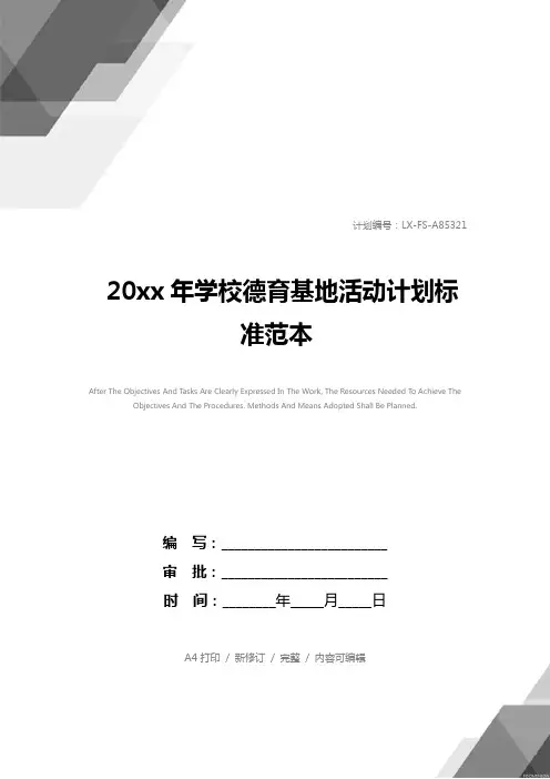 20xx年学校德育基地活动计划标准范本