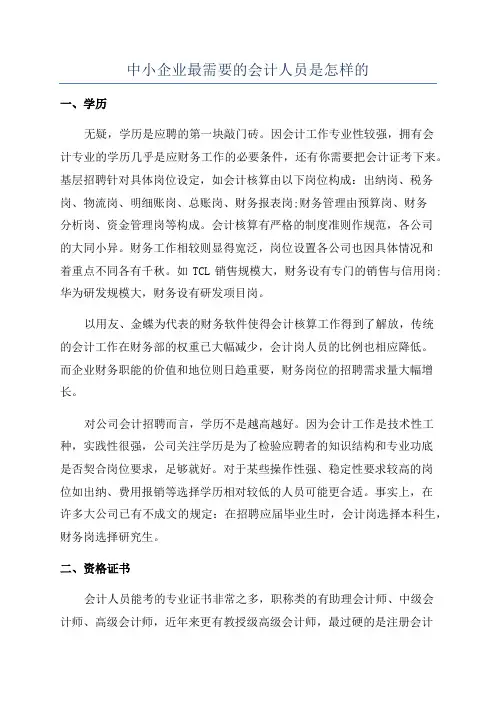 中小企业最需要的会计人员是怎样的