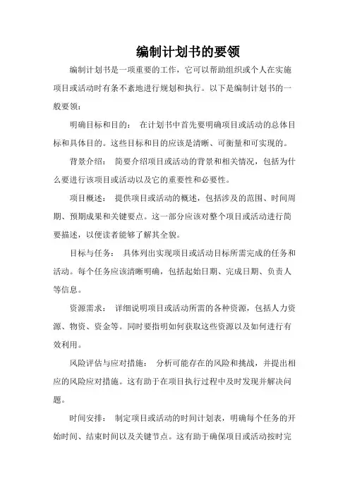 编制计划书的要领