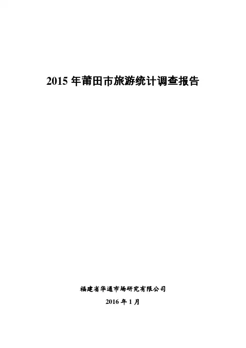 2015年莆田市旅游统计调查报告