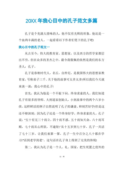 我心目中的孔子范文多篇