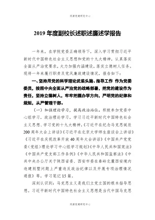 2019年度副校长述职述廉述学报告