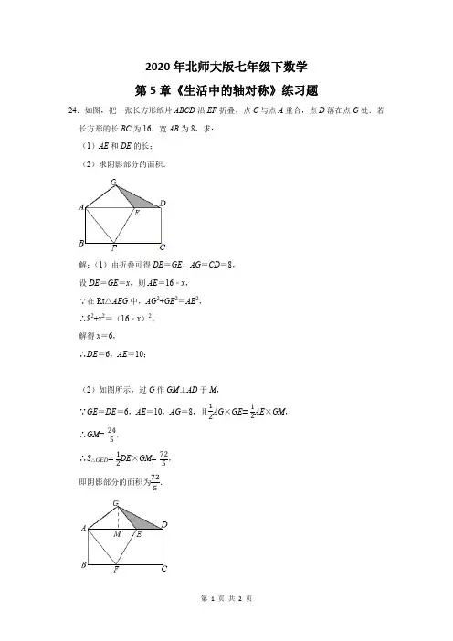 2020年北师大版七年级下数学第5章《生活中的轴对称》练习题及答案 (24)