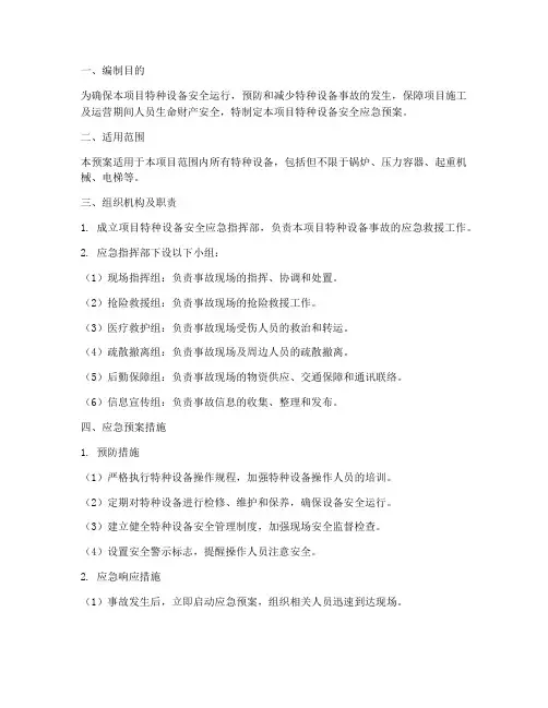 项目特种设备安全应急预案
