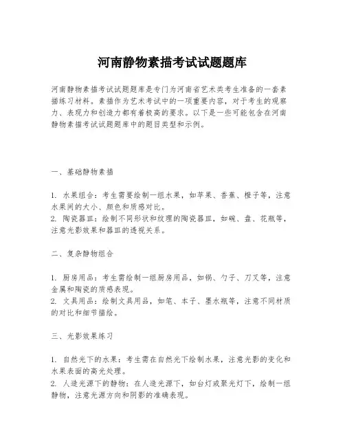 河南静物素描考试试题题库