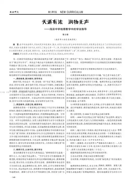 天道有法润物无声——浅谈中学地理教学中的学法指导
