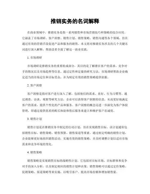 推销实务的名词解释