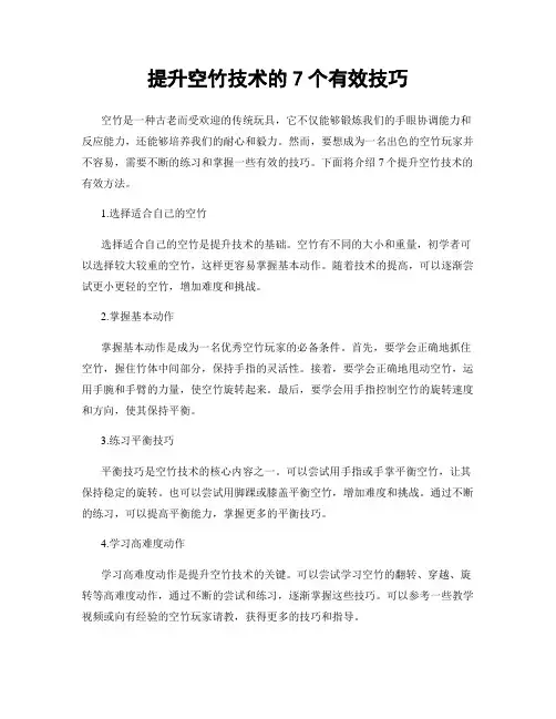 提升空竹技术的7个有效技巧