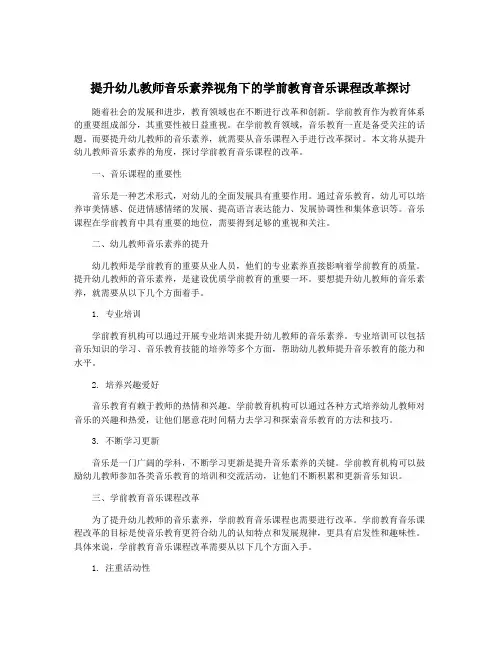 提升幼儿教师音乐素养视角下的学前教育音乐课程改革探讨