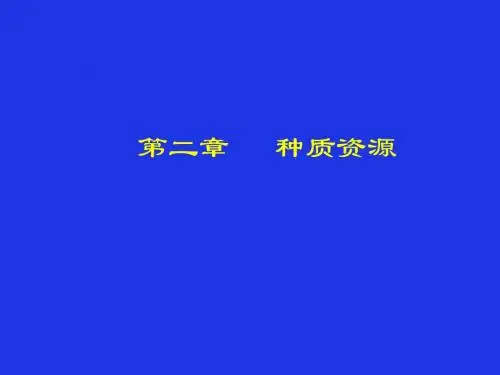 石河子大学作物育种 第二章 品种资源