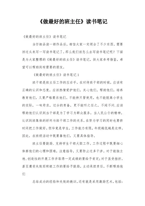 《做最好的班主任》读书笔记