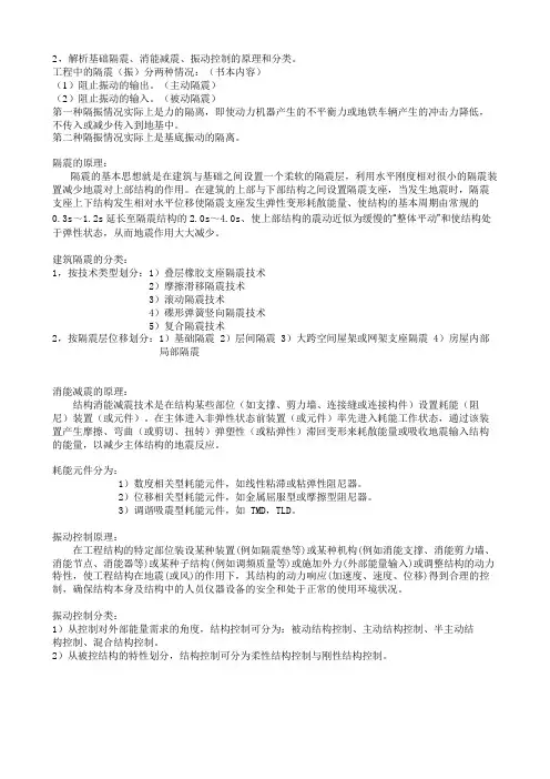 解析基础隔震、消能减震、振动控制的原理和分类