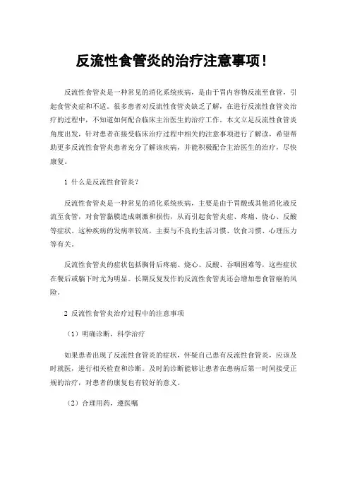 反流性食管炎的治疗注意事项！