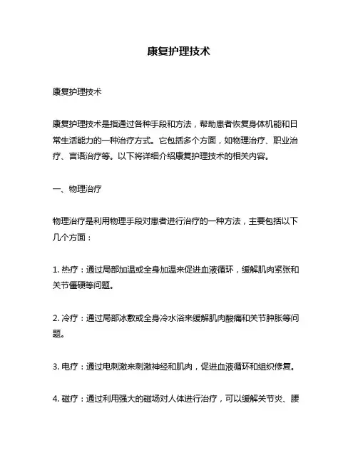 康复护理技术