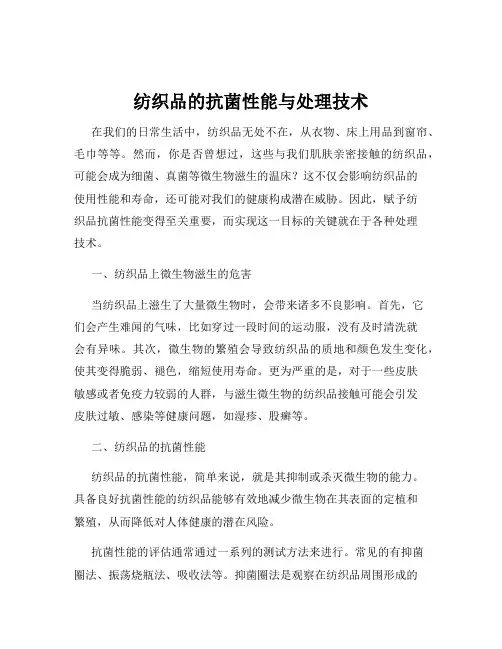 纺织品的抗菌性能与处理技术