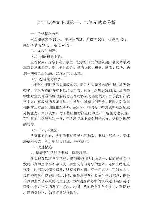 六年级语文下册第一、二单元试卷分析