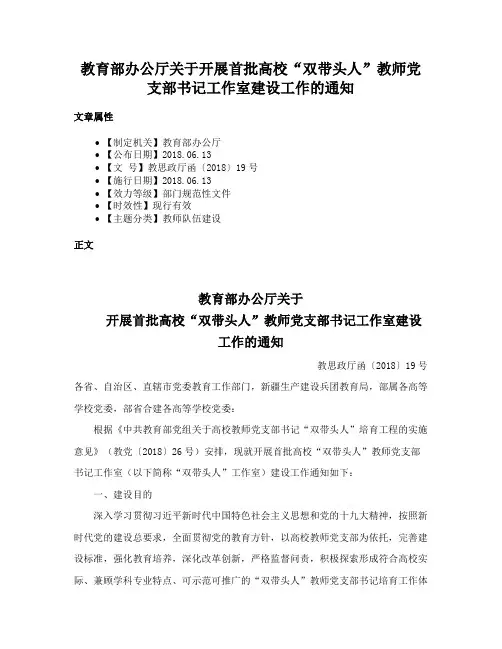 教育部办公厅关于开展首批高校“双带头人”教师党支部书记工作室建设工作的通知