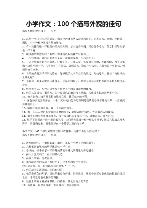小学作文：100个描写外貌的佳句