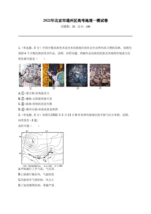 2022年北京市通州区高考地理一模试卷
