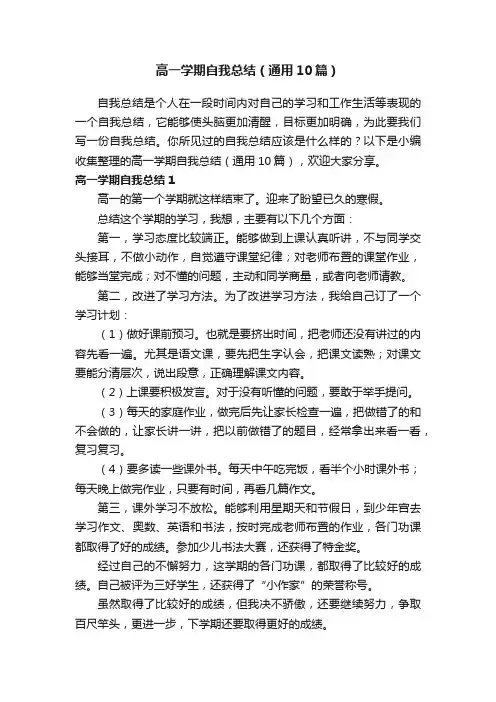 高一学期自我总结（通用10篇）