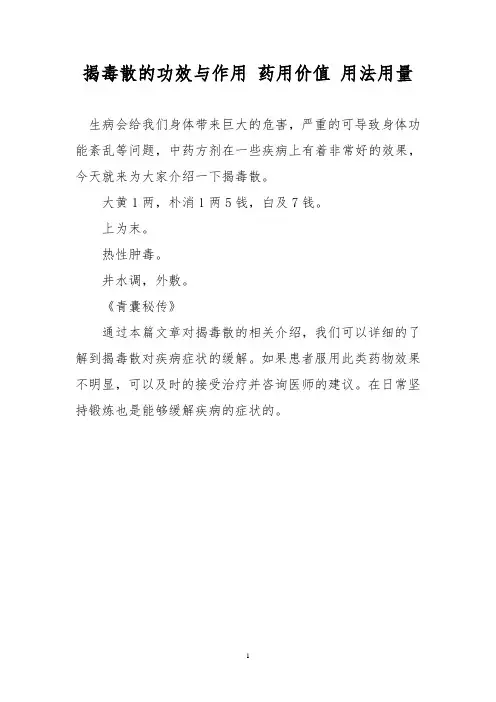 揭毒散的功效与作用 药用价值 用法用量