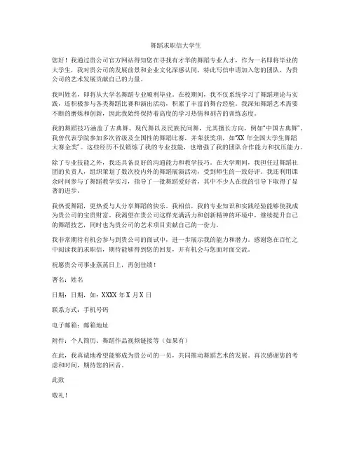 舞蹈求职信大学生
