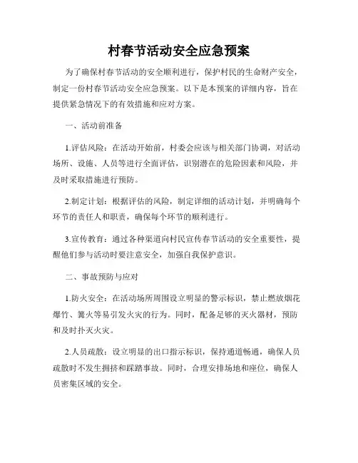 村春节活动安全应急预案
