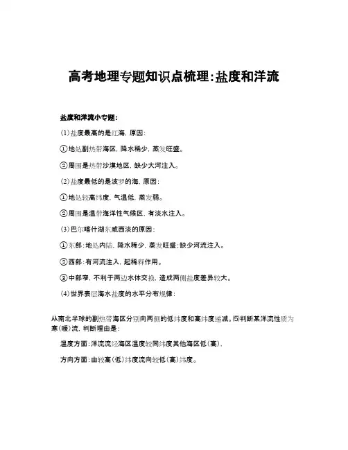 高考地理专题知识点梳理：盐度和洋流