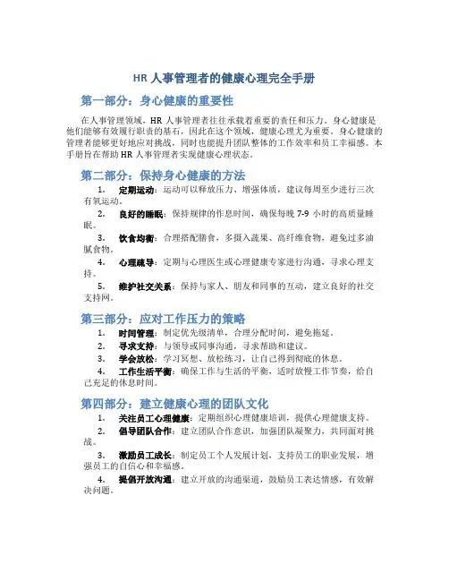 HR人事管理者的健康心理完全手册