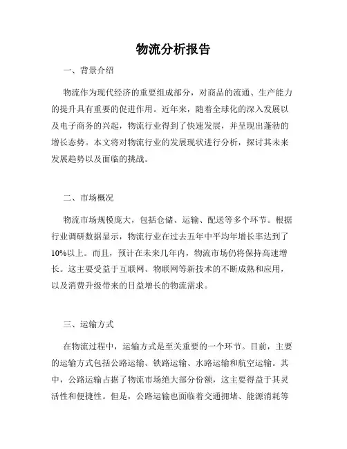 物流分析报告