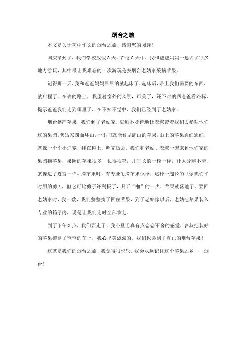 烟台之旅_初中作文