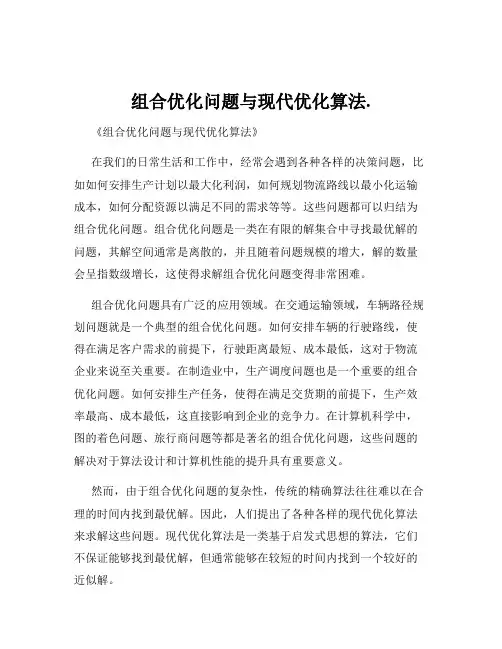 组合优化问题与现代优化算法.