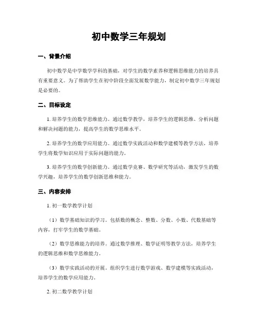 初中数学三年规划