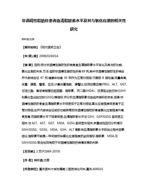 非酒精性脂肪肝患者血清脂联素水平及其与氧化应激的相关性研究