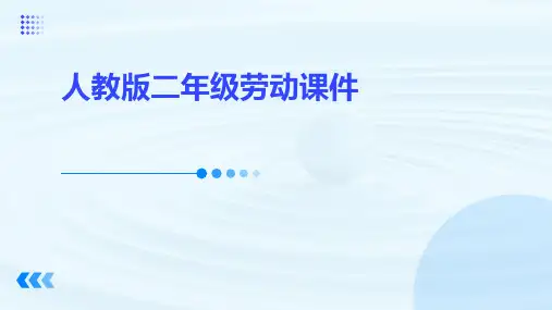 人教版二年级劳动课件