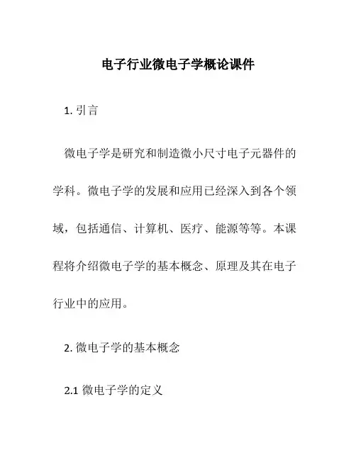 电子行业微电子学概论课件